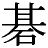 Imagine the kanji for go.